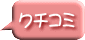 クチコミ